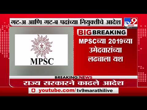 MPSC | MPSCच्या विद्यार्थ्यांसाठी मोठी बातमी, दीड वर्षांनी नियुक्तीचा आदेश काढला -  Tv9