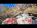 С КОЛЫМЫ ДОМОЙ 6. ЯКУТИЯ. ЛЕДНИК БУЛУУС. ПЕРЕВАЛ ТИТ. ГАЗОН НЕКСТ