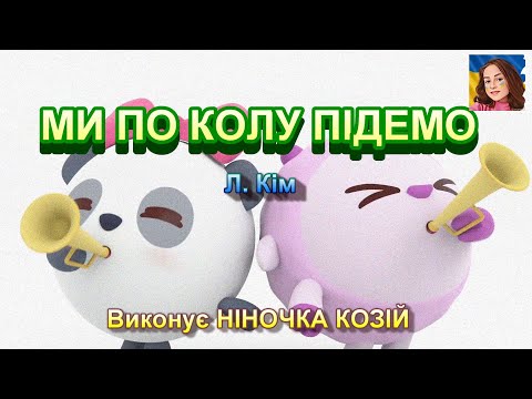 МИ ПО КОЛУ ПІДЕМО