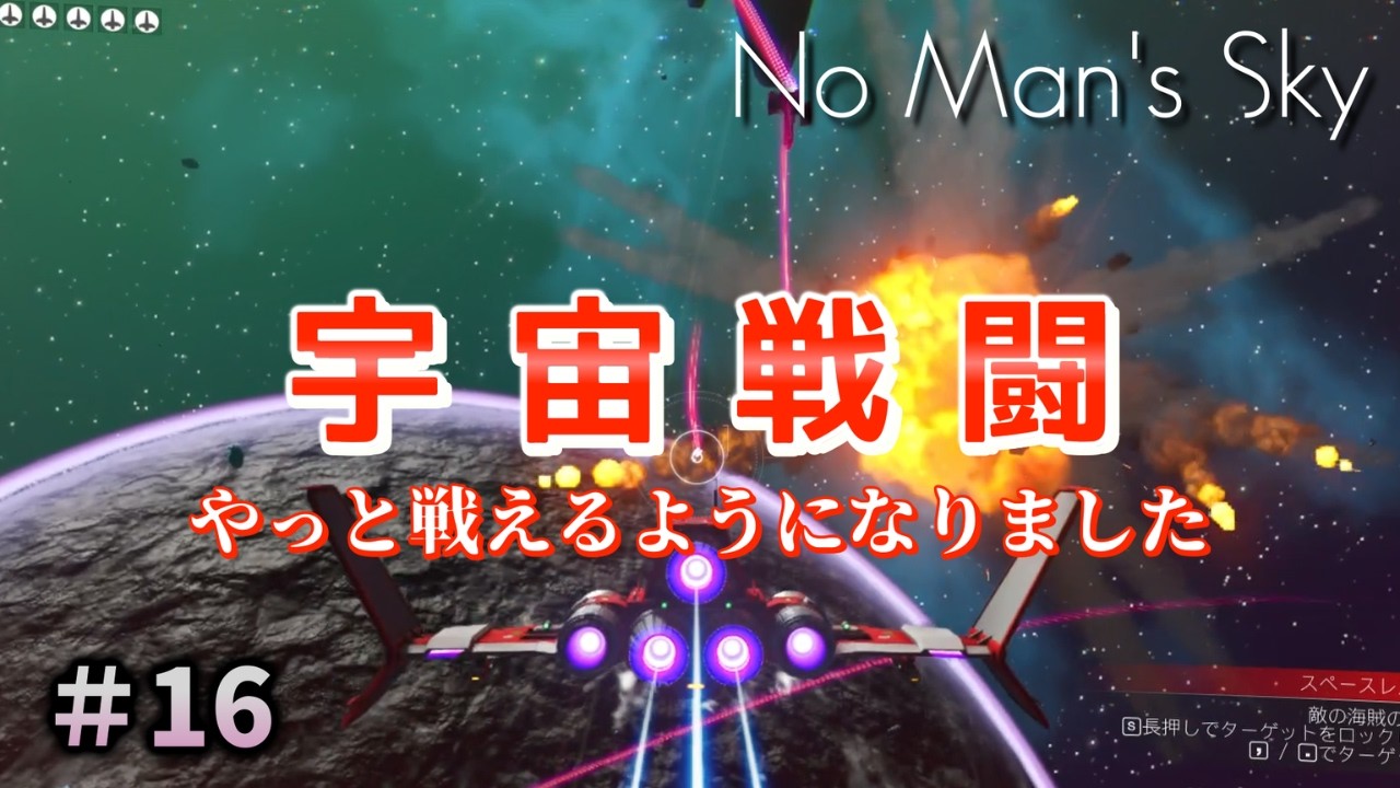 ＃16【ノーマンズスカイ】宇宙戦闘～戦えるようになりました～【No Man's Sky】