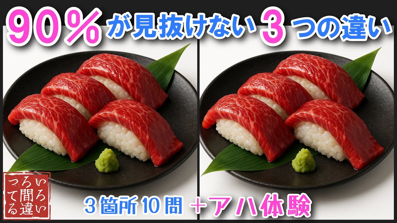 【シニアの間違い探し】大人気！食欲がわく画像の間違い探しゲームでMCIチェック【認知症予防/老化予防/アハ体験】