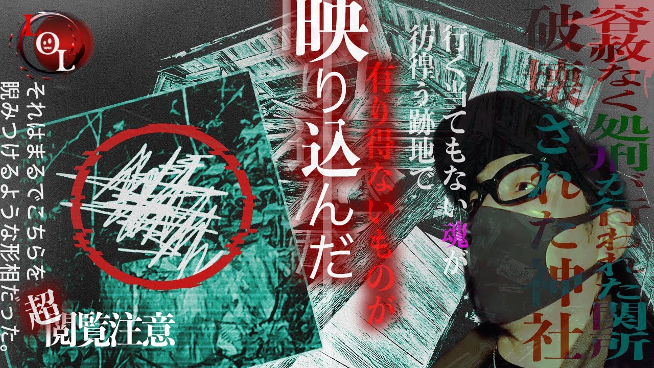 【撮高:SS】S3# 23 有り得ないものが映り込んだ・・・破壊された神社・行く当てもない魂が彷徨う跡地で想像を絶する恐怖が待ち受けていた