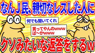 Nanj-ers give a crappy reply to someone who kindly gave them advice LOL [2ch Funny Threads Explai...
