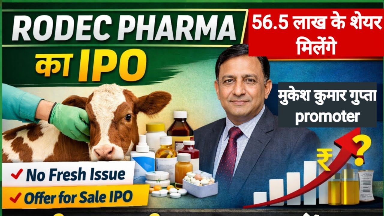 Rodec Pharma IPO क्या है? | Promoter OFS, No Fresh Issue | पूरी जानकारी हिंदी में