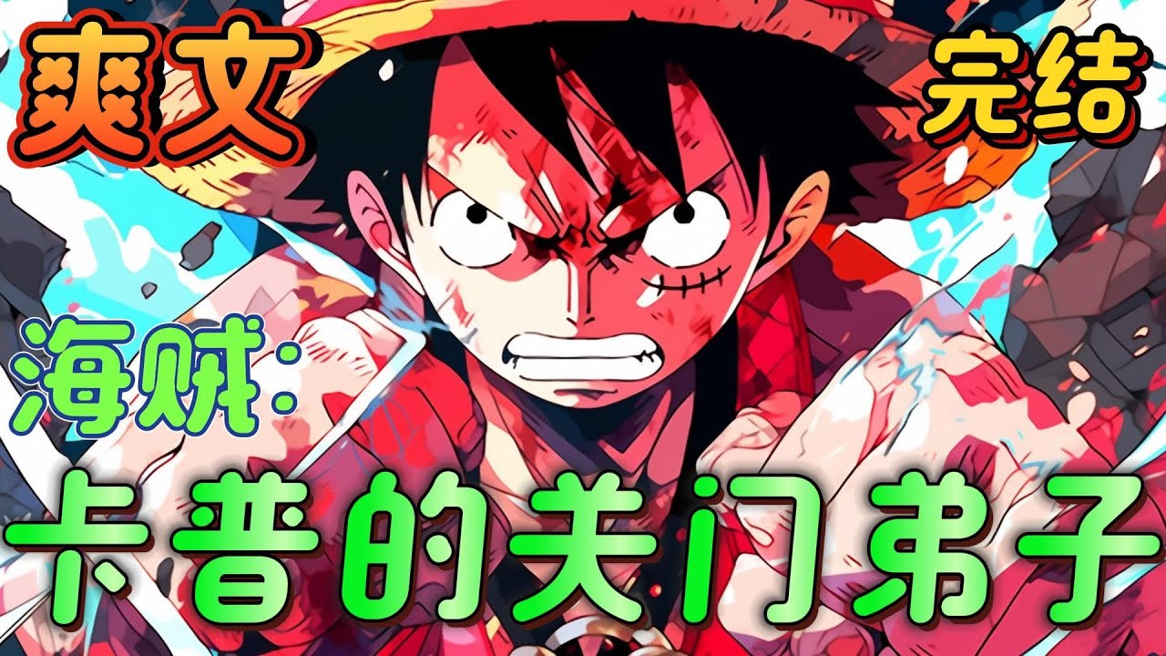 🔥完结🔥《海贼：卡普的关门弟子》穿越海贼，成了卡普的关门弟子！龙崎海军，只喜欢摸鱼，从不认真上班。赤犬：你怎么也会流星火山？我记得你上次用的黄金镇魂曲啊？#玄幻#海贼王 #有声漫画#爽文#无敌#穿越