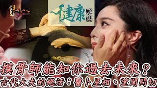 健康解碼 (肩頸脊保健篇三) | 摸骨師能知你的過去未來?古代大夫的絕活:醫卜星相、望聞問切 | B 第二節