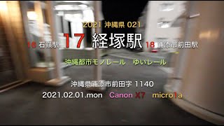 2021.02.01.mon 沖縄都市モノレール ゆいレール 経塚駅