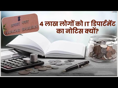 INCOME TAX: रडार पर 4 लाख टैक्सदाता! 1 लाख को भेजा जा चुका है नोटिस