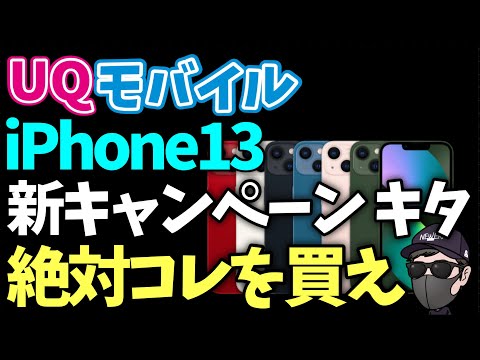 【新キャンペーンキターーー】UQモバイルのiPhone13がエグい！！！！！
