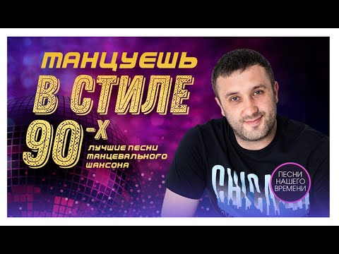 Танцуешь В Стиле 90-Х. Игорь Кибирев, Сергей Завьялов И Другие. Новинки 2021.