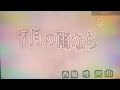 2019年7月31日 西脇唯【7月の雨なら】