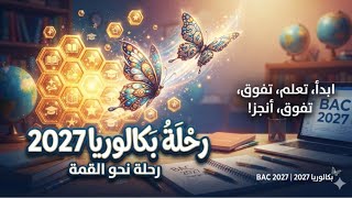⏳️بكالوريا 2027 📄🎖