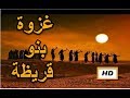 هل تعلم | قصة غزوة بنو قريظة | قصص النبوة - قصص من التاريخ