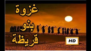 هل تعلم | قصة غزوة بنو قريظة | قصص النبوة - قصص من التاريخ