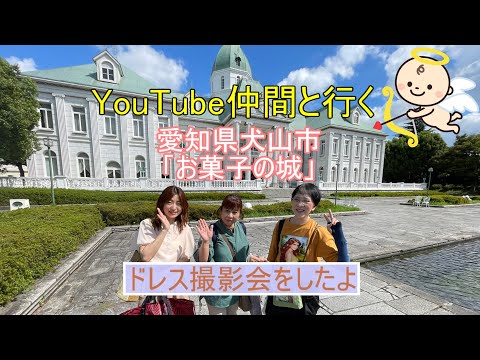 「お菓子の城」で歌ってきました【夢はひそかに】【ビビデバビデブー】