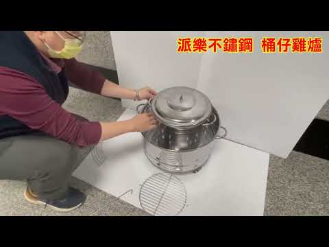 派樂430不鏽鋼 桶仔雞爐 烤肉架組-中秋烤肉爐 烘烤爐 焢窯烤燉爐 露營派對 香腸烤雞燉補 火鍋爐 桶仔雞架 快速起火附烤肉網