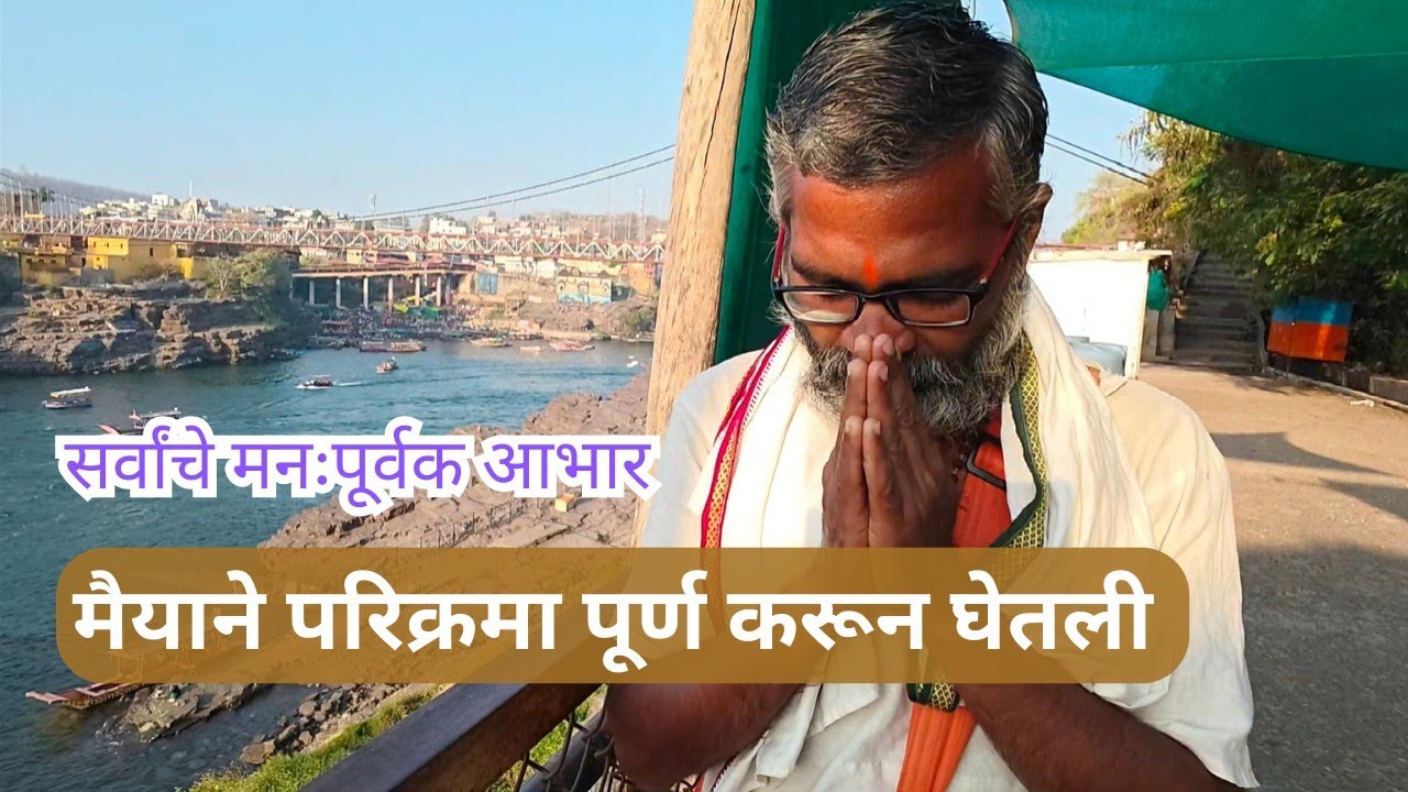 मैयाने परिक्रमा पूर्ण करून घेतली l मनःपूर्वक आभार l नर्मदा परिक्रमा l नर्मदे हर