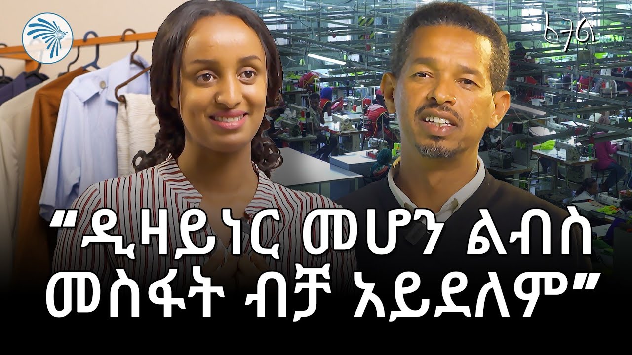 በተማርኩበት ብቻ መስራት ሙያተኛ አያደርግም | ፈትል @ArtsTvWorld