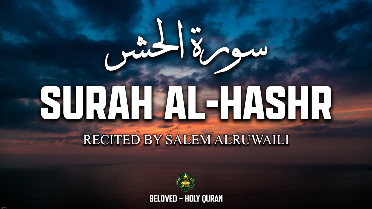 Surah Al-Hashr (سورة الحشر) – Beautiful & Peaceful Quran Recitation – Salem Alruwaili