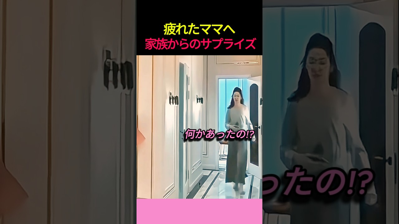 頑張るママへ 家族からのサプライズ！