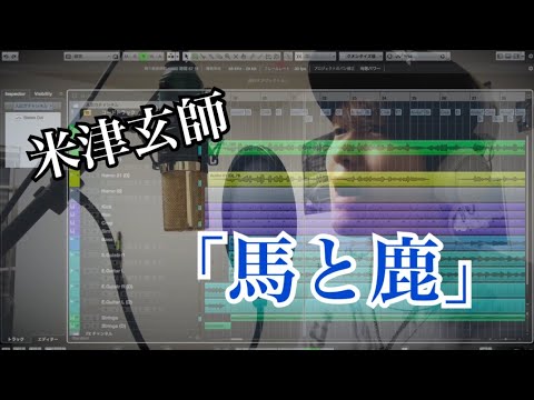 「馬と鹿」米津玄師　歌ってみた