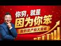 你穷是因为你笨，我是如何做资产个人管理放大收益的