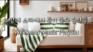 주말에 소파에서 듣기 좋은 음악들! Weekend Music Playlist :)