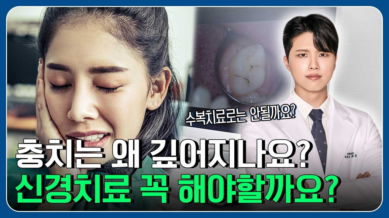 충치 치료하러 갔다가 갑자기 신경치료? 치과에서 속이는 거 아닐까 걱정된다면 꼭 보세요!