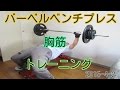 【自宅筋トレ】バーベルベンチプレス85kg 7レップス　ダンベルフライ【パンプアップ】벤치 프레스　Bench press