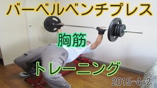 【自宅筋トレ】バーベルベンチプレス85kg 7レップス　ダンベルフライ【パンプアップ】벤치 프레스　Bench press