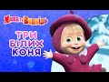 Маша та Ведмідь ❄️ Три білих коня ☃️Збірник серій 🎬 Masha and the Bear