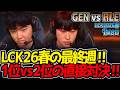 【神シリーズ】LCK26春の最終週‼ 1位vs2位の直接対決‼|GEN vs HLE 1試合目 LCK2026春【LoL実況解説】