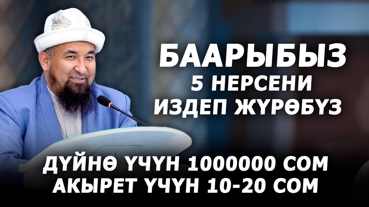 Баарыбыз 5 нерсени издеп жүрөбүз! Нурулло кары. Жашоо сабагы