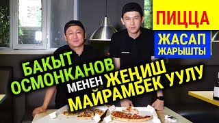 видео: Кимдики даамдуу? Бакыт Осмонканов менен Жеңиш Майрамбек уулу пицца жасап жарышты картинка: Кимдики даамдуу? Бакыт Осмонканов менен Жеңиш Майрамбек уулу пицца жасап жарышты