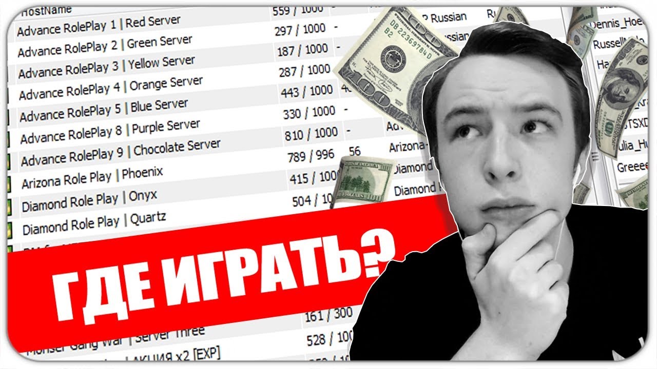 ТОП СЕРВЕРОВ САМП ДЛЯ ИГРЫ В 2018 ГОДУ x ГДЕ НАЧАТЬ ИГРАТЬ? GTA SAMP grand marnier