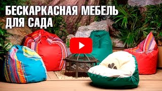 видео Кресло «Груша» – удобная бескаркасная мягкая мебель