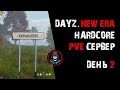 DayZ. New Era. HARDCORE PvE. Куда Бежать от ВЫБРОСА? День 2.