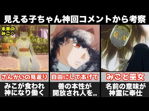 見える子ちゃん みこの名前の意味が鳥肌 さんかい で神様になる 遠野善とヤクザはグル 尖った視聴者のコメントから考察したら神回になった 最終回 考察 伏線回収 トラウマ Youtube 見える子ちゃん みこの名前の意味が鳥肌 さんかい で神様になる 遠野善とヤクザはグル 尖った視聴者のコメントから考察したら神回になった 最終回 考察 伏線回収 トラウマ Youtube