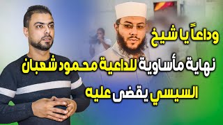 نهاية مأساوية للشيخ محمود شعبان || السيسي يقضى عليه