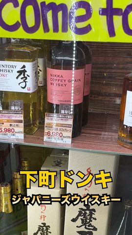 ウイスキー市場調査!下町ドンキのジャパニーズウイスキーの値段は!?#shorts