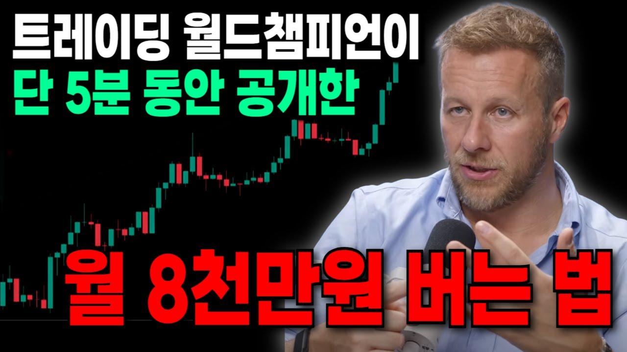 트레이딩 월드챔피언이 개인 유튜브에 단 5분동안 공개한 역대급 매매기법! 월 8천만원 만들기 성공했습니다 #cci  #트레이딩뷰 #보조지표 #볼린저밴드