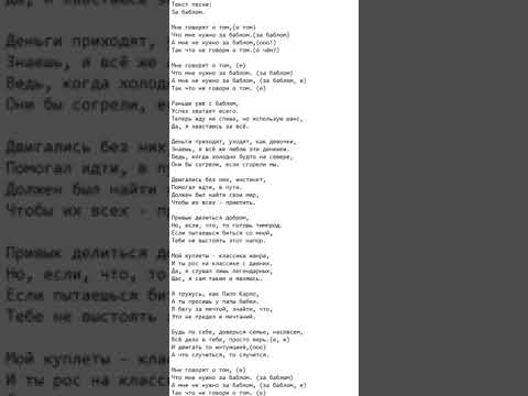 Текст песни: За баблом.