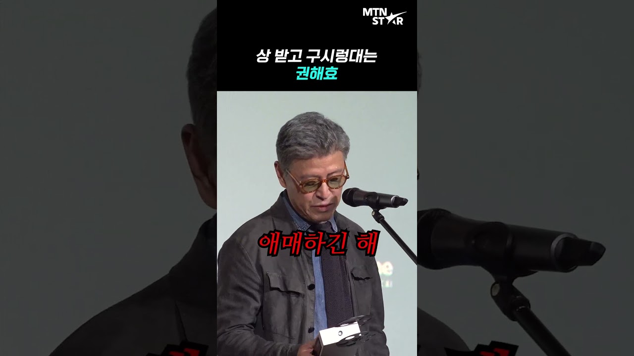 권해효, 특유의 재치로 웃음바다 만든 수상 소감 ㅋㅋ ｜ Kwon Hae Hyo [MTN 직캠]