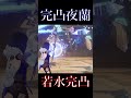 【原神】イェラン完凸若水完凸の破壊力!【GenshinImpact】#shorts