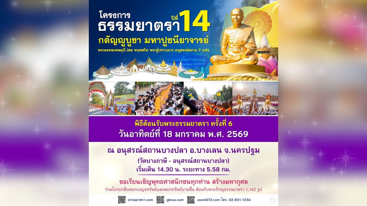 Live สด ธรรมยาตรา ปีที่ 14 ครั้งที่ 6 | 180169