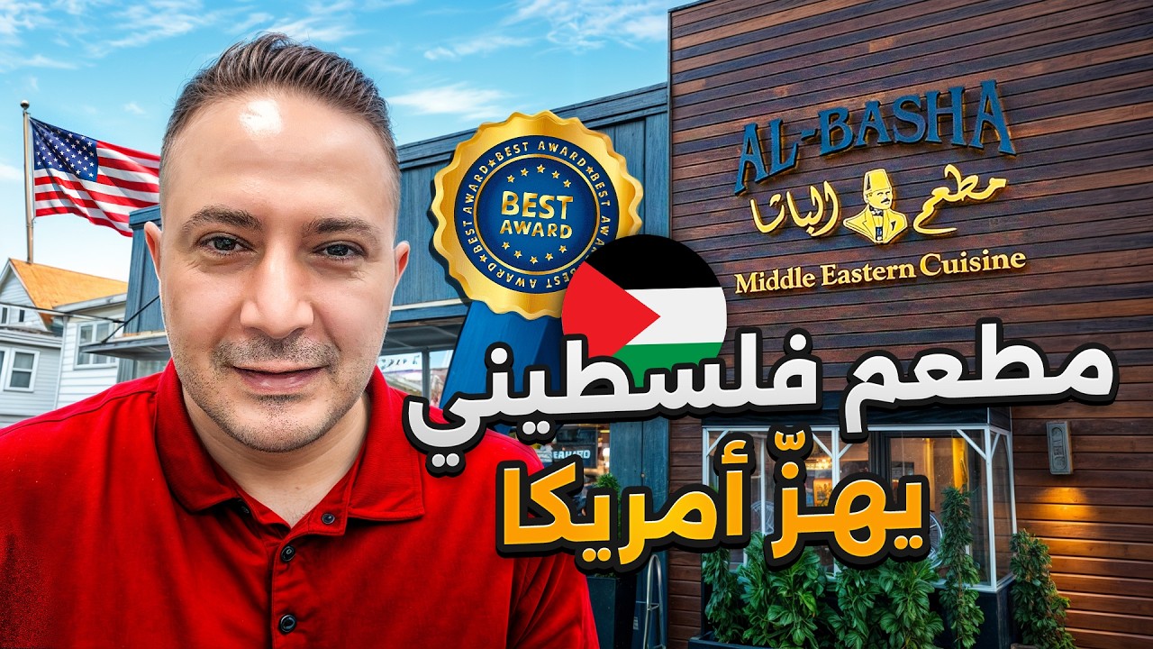 ضمن قائمة الأفضل… أول مطعم يضع فلسطين على خريطة الطعام في أميركا