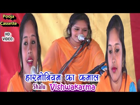 शालू विश्वकर्मा की हरमोनियम धुन । भोजपुरी। Shalu Vishwkrma । Bhojpuri Video।