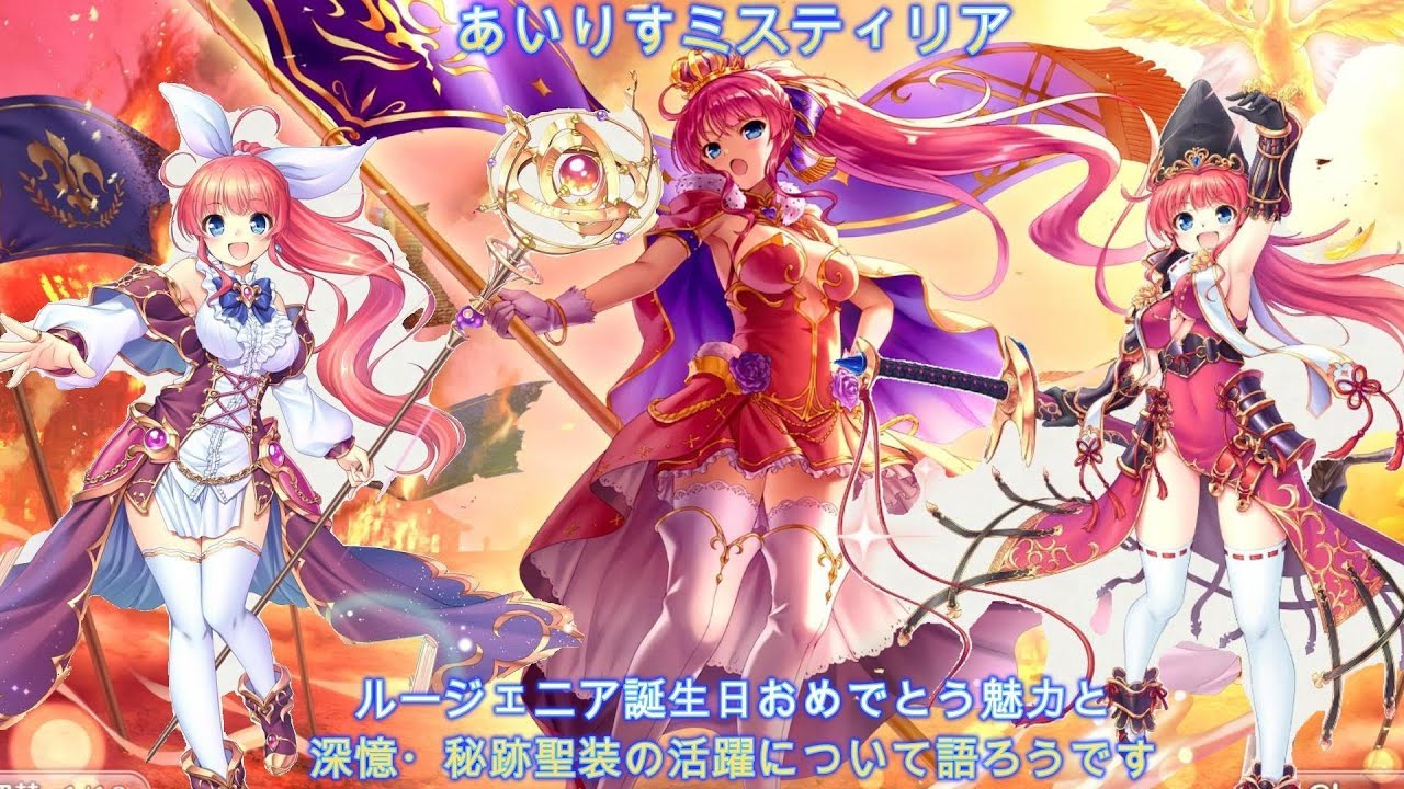 ルージェニア誕生日おめでとう深憶・秘跡聖装の活躍について語ろうです　＃あいりすミスティリア　＃あいミス