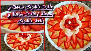 #طارت بالفواكه #ساهلة و بسيطة 