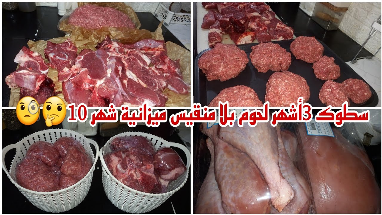 تبعي طريقتي وتهناي🤩سطوك اللحوم 3أشهر🥩🍗النظام وحسن التدبير رااحة👍🤩